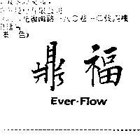 鼎福 EVER-FLOW