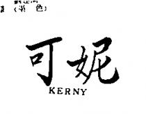 可妮 KERNY