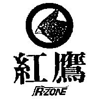 紅鷹及圖 R-ZONE