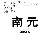 南元 JUILIPS