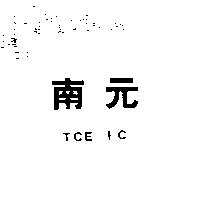 南元 TCE IC
