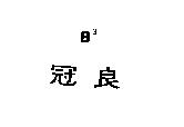 冠良 B3