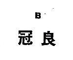 冠良 B1