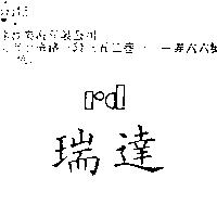瑞達 rd
