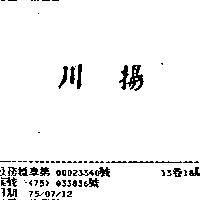 川揚