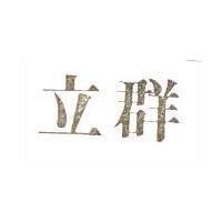 立群