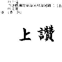 上讚