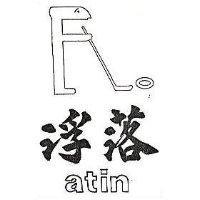 浮落及圖 ATIN