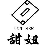 甜妞及圖 TEN NEW