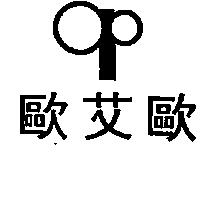 歐艾歐及圖