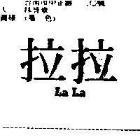 拉拉 La La