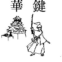 華鍵及圖