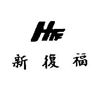 新復福及設計圖 HFF
