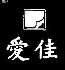 愛佳及圖