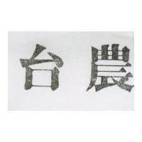 台農