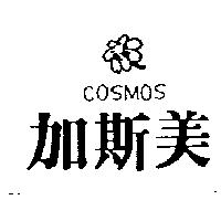 加斯美及圖 COSMOS
