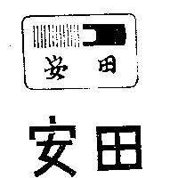 安田及圖