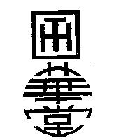 華堂及圖