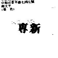 專新