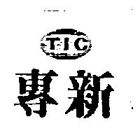 專新及圖 TIC