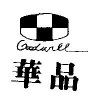 華品及圖