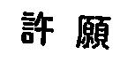 許願