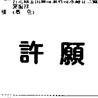 許願