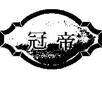 冠帝及圖