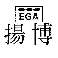 揚博及圖 EGA