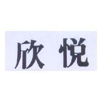 欣悅