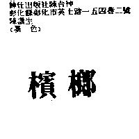 檳榔