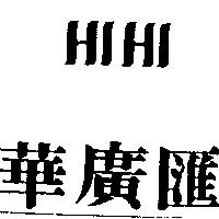 華廣匯及 HI HI