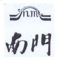 南門及圖 N