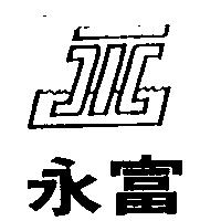 永富及圖