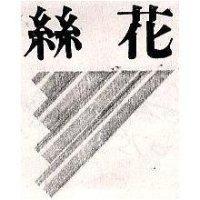 絲花及圖
