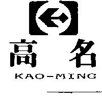 高名及圖 KAO-MING