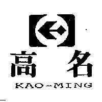 高名及圖 KAO-MING