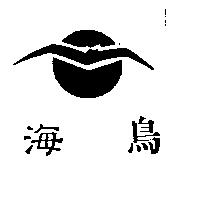 海鳥及圖