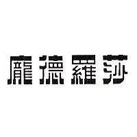 龐德羅莎