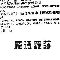 龐德羅莎