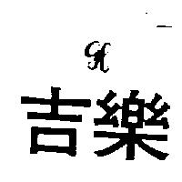 吉樂及圖