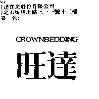 旺達 CROWNBEDDING