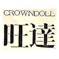 旺達 CROWNDOLL