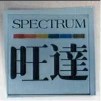 旺達 SPECTRUM