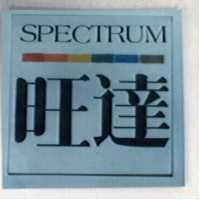 旺達 SPECTRUM