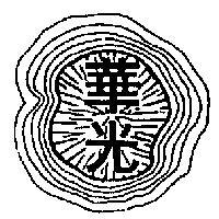 華光及圖