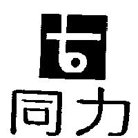 同力及圖
