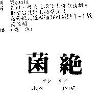 菌絕 JIUN JYUE キン タツ