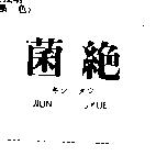 菌絕 JIUN JYUE キン タツ