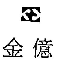金億及圖